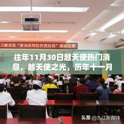 历年11月30日越天使热门消息回顾,越天使之光的璀璨轨迹