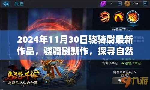 骁骑尉心灵秘境探寻之旅,自然秘境的心灵启程(最新作品)