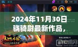 骁骑尉心灵秘境探寻之旅,自然秘境的心灵启程(最新作品)