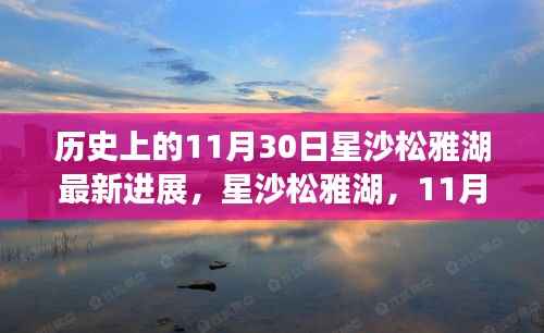 星沙松雅湖11月30日新进展,自然美景的心灵之旅开启新篇章