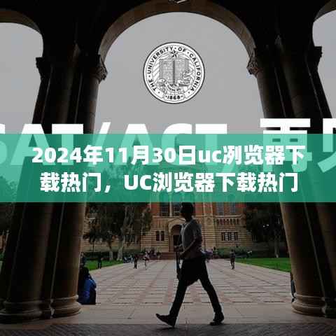 UC浏览器下载热门背后的故事与温馨时刻(日期标注)