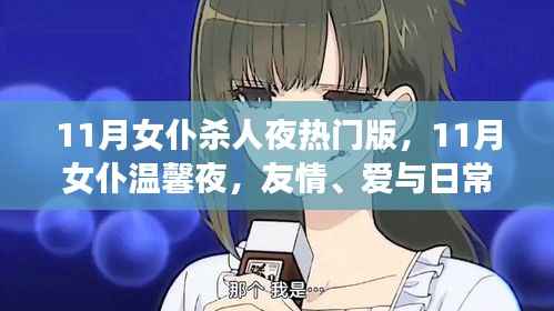 11月女仆之夜,友情、爱与日常的交织