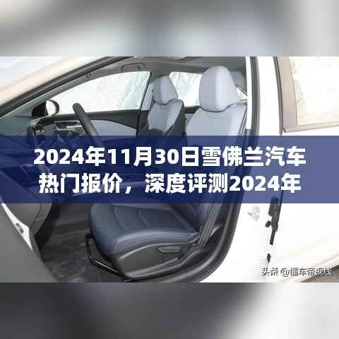 深度评测与全面解析,2024年雪佛兰汽车热门报价及使用体验