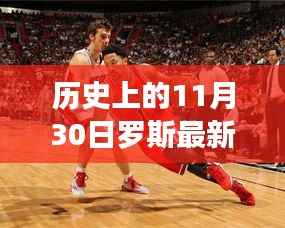 历史上的11月30日,罗斯最新战靴引领科技风潮,见证革命性跃升的时刻