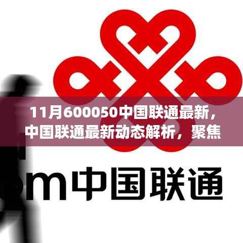 中国联通最新动态解析,聚焦要点,展望未来发展趋势