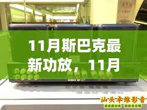 斯巴克最新功放全面评测与介绍,深度了解十一月新品特性