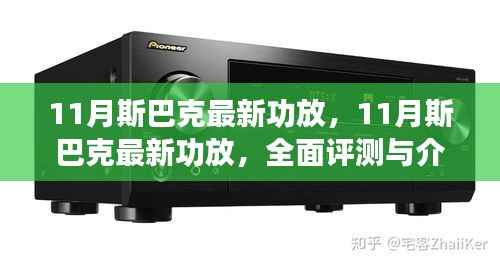 斯巴克最新功放全面评测与介绍,深度了解十一月新品特性