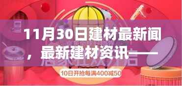 最新建材资讯聚焦,11月30日行业新闻与趋势