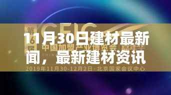 最新建材资讯聚焦,11月30日行业新闻与趋势