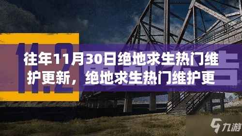 揭秘往年11月绝地求生热门维护更新回顾,风云再起的日子