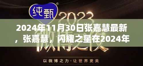 张嘉慧,闪耀新星,2024年11月30日的全新篇章亮相时刻