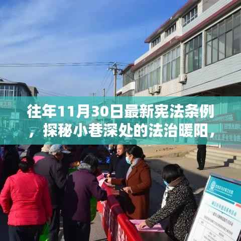 宪法条例下的法治暖阳,小巷特色小店与法治精神的交融之旅