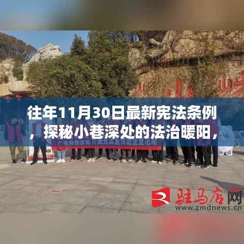 宪法条例下的法治暖阳,小巷特色小店与法治精神的交融之旅
