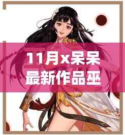 揭秘,11月呆呆最新作品之巫女的魅力