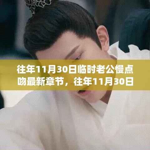 临时老公慢吻背后的故事与影响,最新章节揭秘