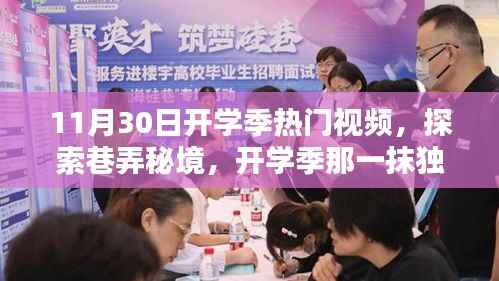 开学季巷弄秘境探索,特色小店成老街小巷独特色彩