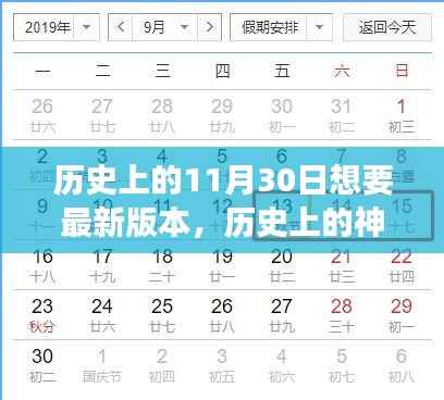 神奇日期揭秘,历史上的11月30日与启程探索自然美景的旅程