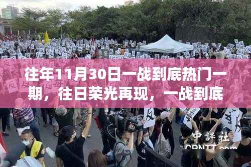 往日荣光再现,一战到底的温馨故事回顾