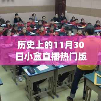 历史上的11月30日小盒直播热门回顾,热门事件一网打尽