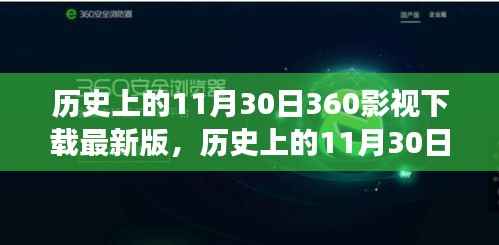 探寻自然美景之旅,历史上的11月30日,启程下载最新版360影视体验宁静心灵之旅