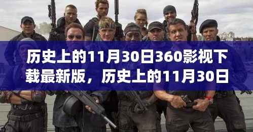 探寻自然美景之旅,历史上的11月30日,启程下载最新版360影视体验宁静心灵之旅