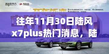 陆风X7 Plus历年11月30日的辉煌印记与热门消息回顾