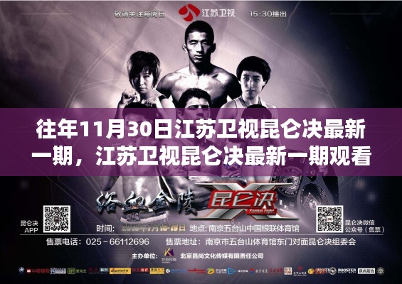 江苏卫视昆仑决最新一期观看指南,全攻略与步骤详解,适合初学者与进阶用户共赏精彩对决!