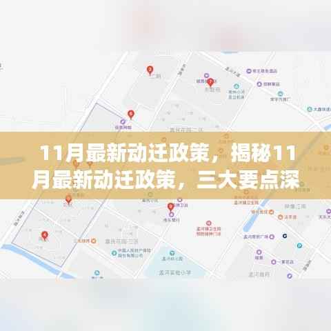 揭秘最新动迁政策三大要点,深度解读与影响分析(附详细解读)