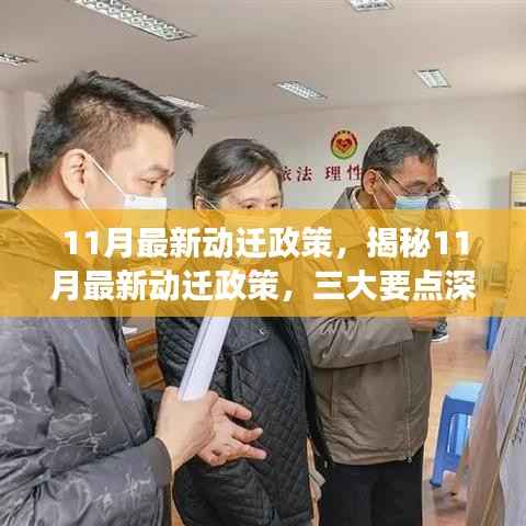 揭秘最新动迁政策三大要点,深度解读与影响分析(附详细解读)