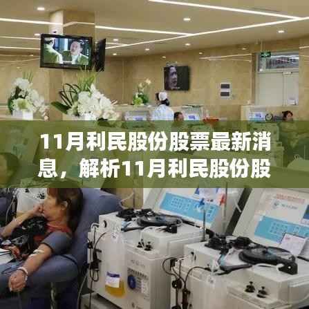 揭秘最新动态,11月利民股份股票最新消息深度解析与多方视角探寻真相