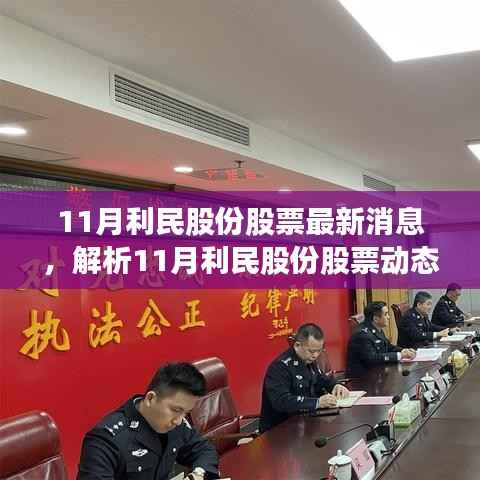 揭秘最新动态,11月利民股份股票最新消息深度解析与多方视角探寻真相
