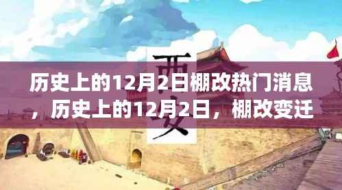 历史上的12月2日,棚改变迁中的励志故事与成就感的源泉