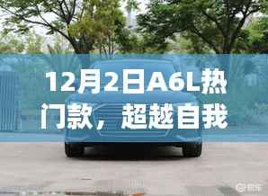 超越自我,拥抱变化,揭秘A6L热门款中的自信与成就感魔法钥匙