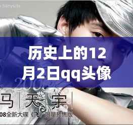 探寻马天宇QQ头像背后的历史印记与影响力,最新图片揭秘十二月二日背后的故事