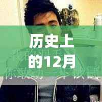 探寻马天宇QQ头像背后的历史印记与影响力,最新图片揭秘十二月二日背后的故事