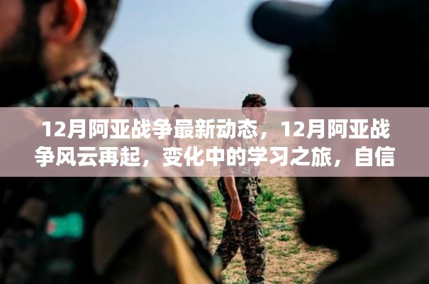 12月阿亚战争风云再起,学习之旅见证自信与胜利的号角