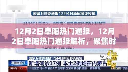 聚焦时事热点,阜阳热门通报解析与洞悉地方动态