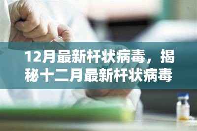 揭秘最新杆状病毒,预防、诊断与治疗策略(十二月版)