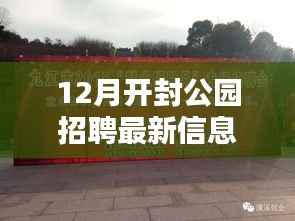 开封公园招聘最新信息深度解析与介绍,12月最新招聘信息速递