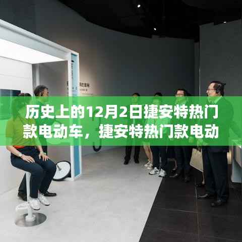历史上的捷安特电动车探索之旅,选购指南与使用指南揭秘