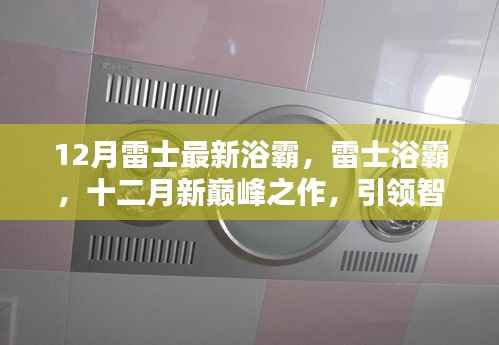 12月雷士浴霸新品,智能巅峰之作,开启卫浴新时代