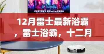 12月雷士浴霸新品,智能巅峰之作,开启卫浴新时代