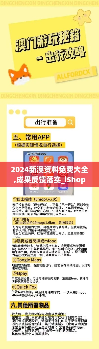 2024新澳资料免费大全,成果反馈落实_iShop73.777-6