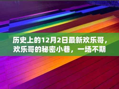 欢乐哥的秘密小巷,一场不期而遇的美食奇遇——12月2日的历史印记