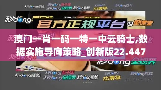 澳门一肖一码一特一中云骑士,数据实施导向策略_创新版22.447-8