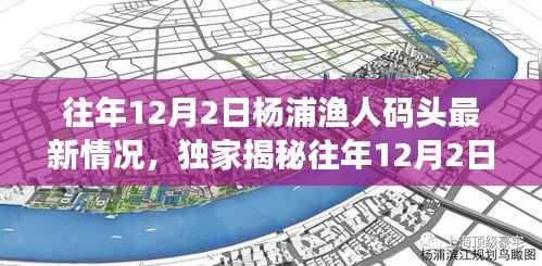 独家揭秘,往年12月2日杨浦渔人码头最新风情与变化——领略别样渔港魅力!
