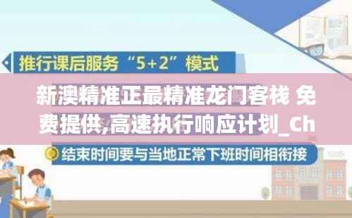 新澳精准正最精准龙门客栈 免费提供,高速执行响应计划_ChromeOS93.218-8