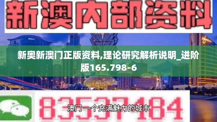 新奥新澳门正版资料,理论研究解析说明_进阶版165.798-6