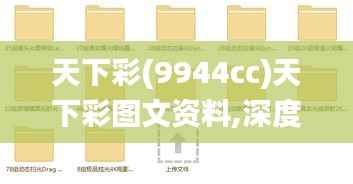 天下彩(9944cc)天下彩图文资料,深度分析解释定义_soft7.737-7