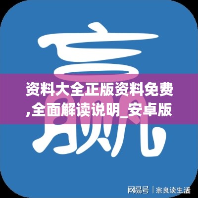 资料大全正版资料免费,全面解读说明_安卓版13.987-3